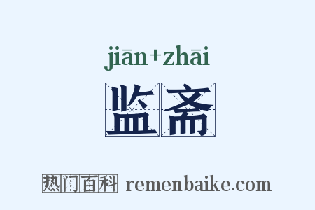 监斋是什么意思的图片